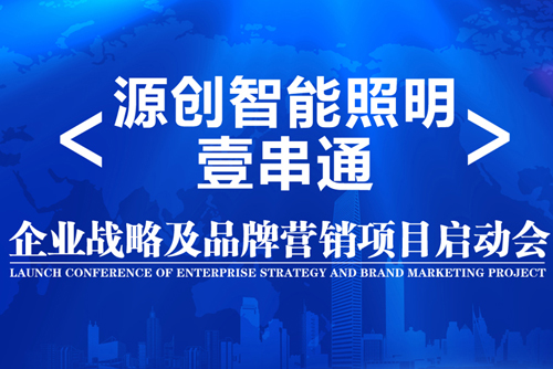 升華！源創(chuàng)智能照明開啟品牌之路！