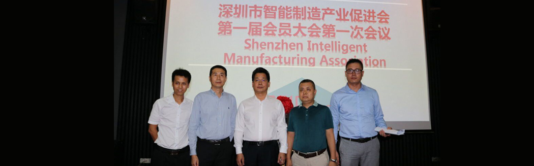 源碼入深圳市智能制造產(chǎn)業(yè)促進(jìn)會(huì)，項(xiàng)佰川當(dāng)選監(jiān)事長(zhǎng)！