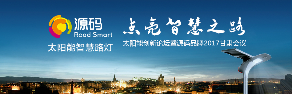 “太陽(yáng)能創(chuàng)新論壇暨源碼品牌2017甘肅會(huì)議”圓滿(mǎn)落幕