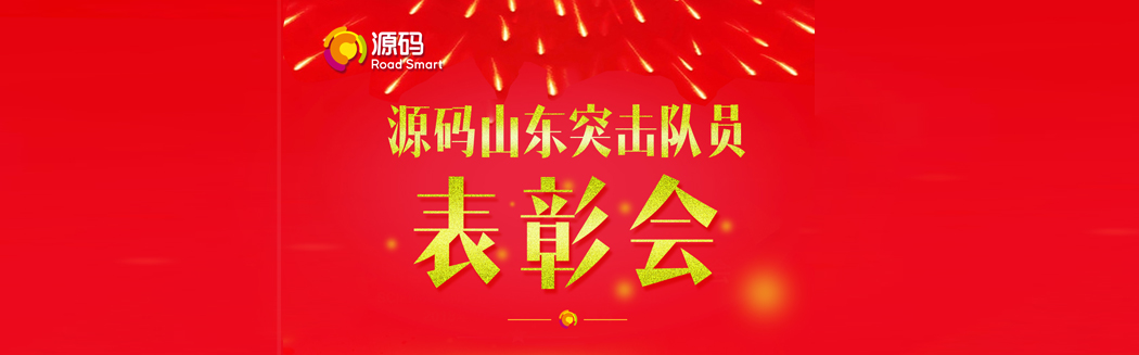 源碼太陽(yáng)能路燈山東“突擊隊(duì)員”表彰會(huì)